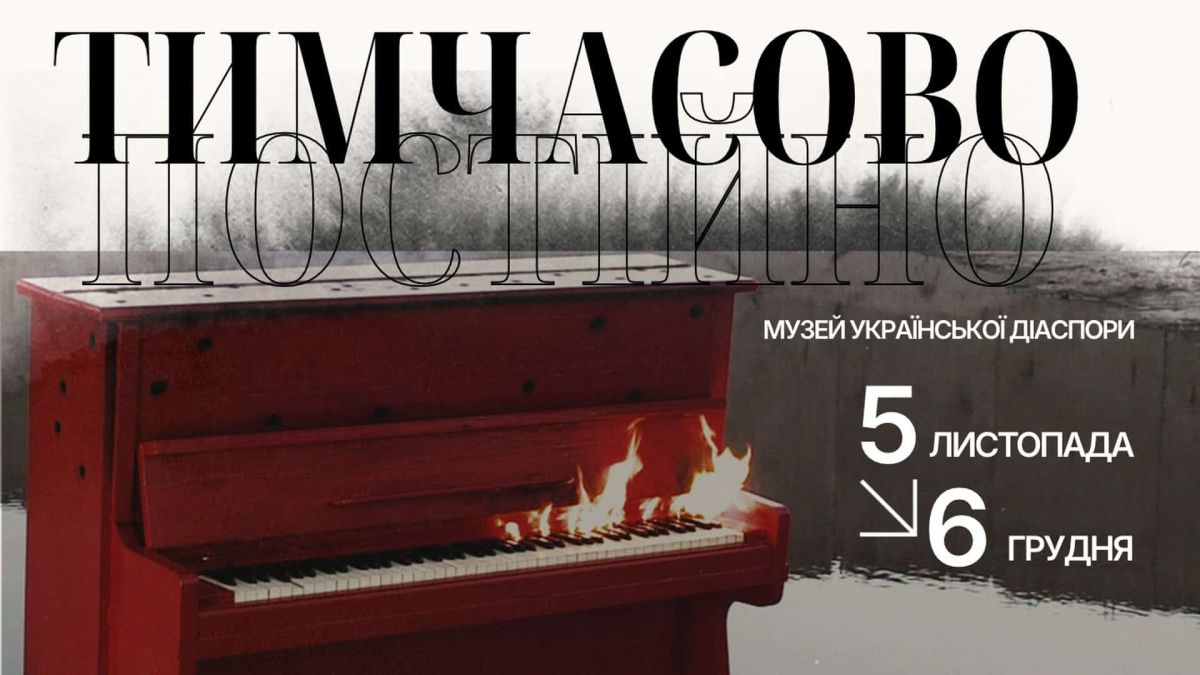 У Музеї української діаспори 5 листопада відкриють виставку «Тимчасово постійно» Афіша виставки «Тимчасово постійно» Музею української діаспори: червоне піаніно з вогнем на клавішах біля води