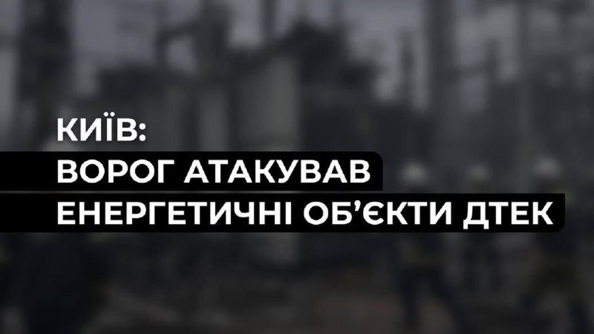 Атака на Київ: ракетно-дроновий удар пошкодив підстанцію ДТЕК