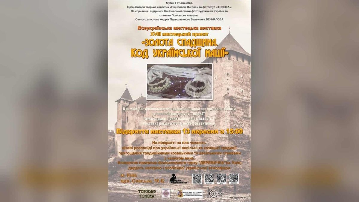 Афіша виставки «Золота спадщина. Код української нації» у Музеї Гетьманства 13 вересня о 15:00, вул. Спаська 16Б
