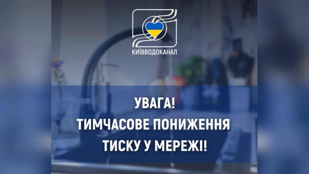 9 серпня в Шевченківському районі Києва спостерігається знижений тиск у водопровідній мережі через аварійні роботи на одній із водопровідних насосних станцій міста