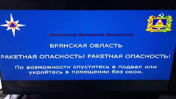 Пепоредження про «Ракетну небезпеку» у Брянській області Росії