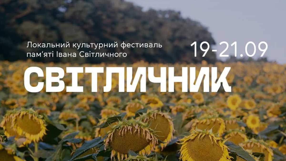 Інфографіка фестивалю пам'яті Івана Світличного