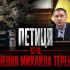 Обкладинка петиції про звільнення Михайла Терентьєва з посади голови Земельної комісії Київради — фігуранта справи НАБУ «Чисте місто»
