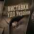 Форменний одяг із нашивкою Управління державної охорони України та схрещеними булавами — символіка УДО на виставці у Військово-історичному музеї Києва