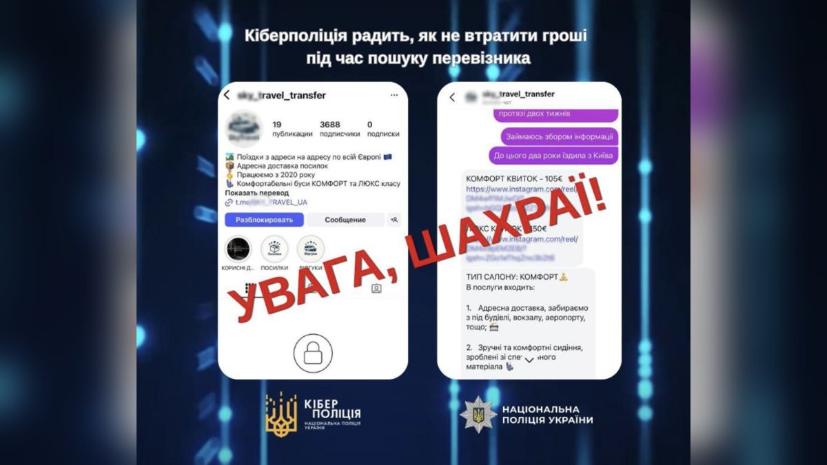 Інфографіка Кіберполіції: скриншоти фейкової сторінки перевізника і листування з шахраями з написом «Увага, шахраї!»