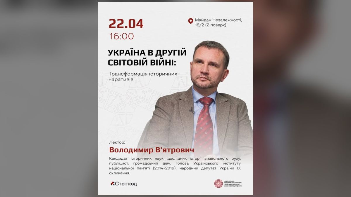 Анонс лекції Володимира В'ятровича Україна в Другій світовій війні в Інформаційно-виставковому центрі Музею Майдану 22 квітня 2026 року о 16:00