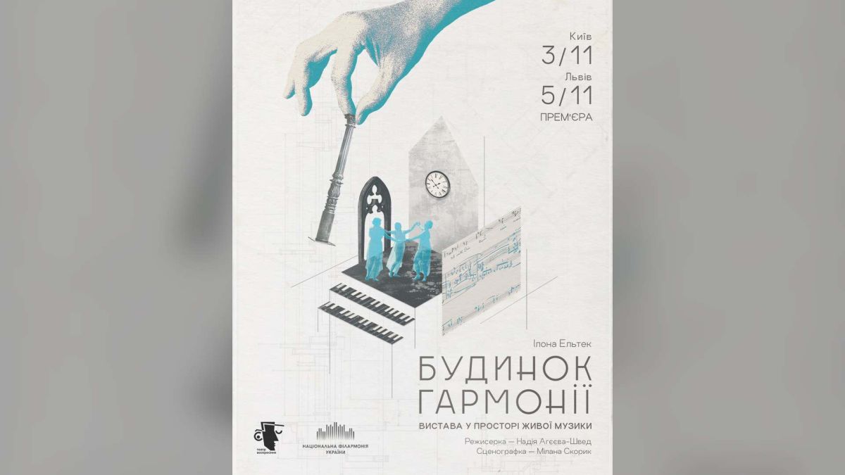 Афіша вистави «Будинок Гармонії» Ілони Ельтек: рука над мініатюрною сценою з фігурами, клавішами й нотами