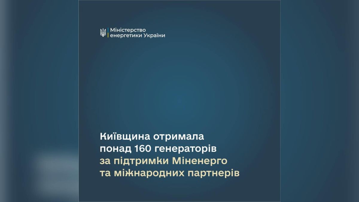 Генератори для Київщини від міжнародних партнерів — понад 160 одиниць для об'єктів критичної інфраструктури та соціальної сфери