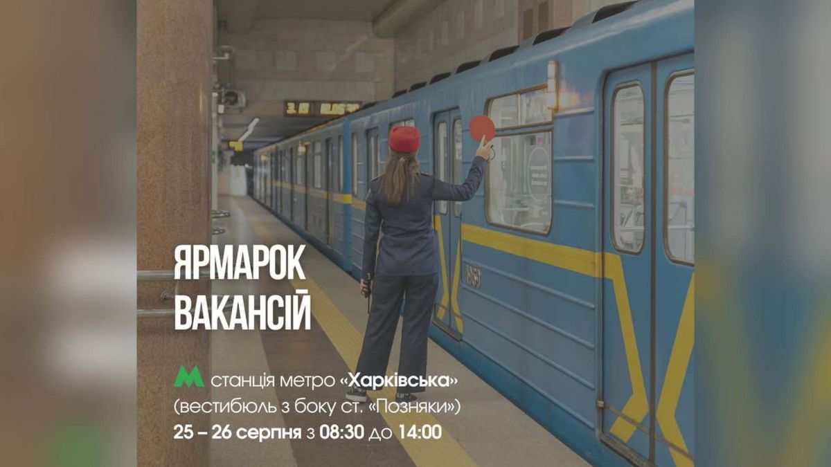Метро «Харківська» приймає ярмарок вакансій 25–26 серпня На станції метро «Харківська» 25 і 26 серпня з 08:30 до 14:00 відбудеться ярмарок вакансій. Захід організовують фахівці кадрової служби метрополітену