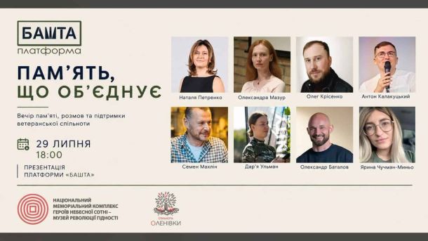У напрямку Харківської площі — великий затор через ремонтні роботи Афіша заходу «БАШТА. Пам'ять що об'єднує» 29 липня у Музеї Майдану, присвяченого річниці трагедії в Оленівці