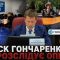 Олексій Гончаренко голова ТСК Верховної Ради на тлі банера Партії регіонів та георгіївської стрічки — розслідування ОПК України 2026 рік