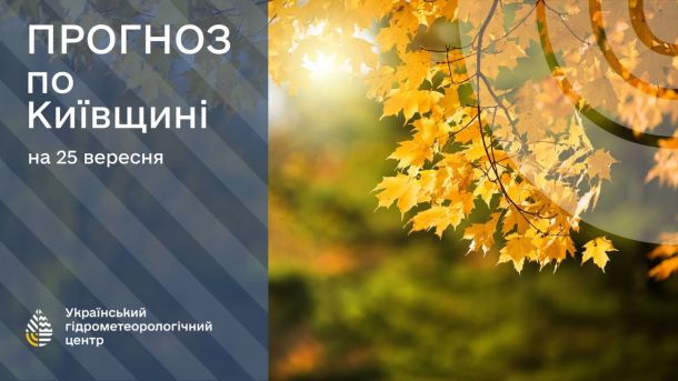 Погода на 30 вересня: дощі та прохолода у Києві й області Інфографіка з прогнозом погоди для Київщини на 25 вересня від Українського гідрометеорологічного центру