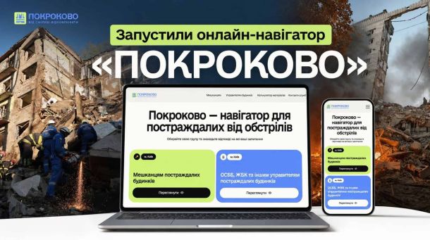 Онлайн-навігатор ПОКРОКОВО від БФ Сміливі відновлювати — покрокові інструкції для мешканців і ОСББ постраждалих від обстрілів будинків у Києві
