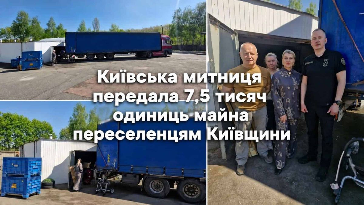 Вантажівки Київської митниці з 7,5 тисячами одиниць майна для переселенців Київщини — передача через Центр комплексної реабілітації