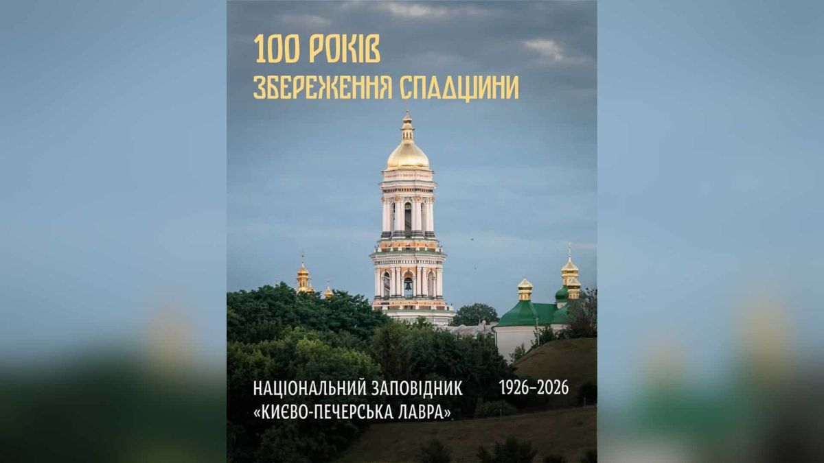 Національний заповідник Києво-Печерська лавра відзначає 100-річчя від заснування у 1926 році — музейники захищають пам'ятки під час війни