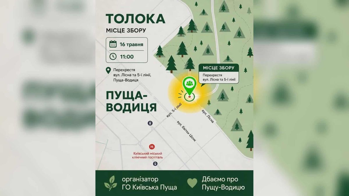 Постер-запрошення на толоку в Пущі-Водиці 16 травня о 11:00: карта місця збору на перехресті вулиці Лісної та 5-ї лінії, організатор ГО «Київська Пуща»