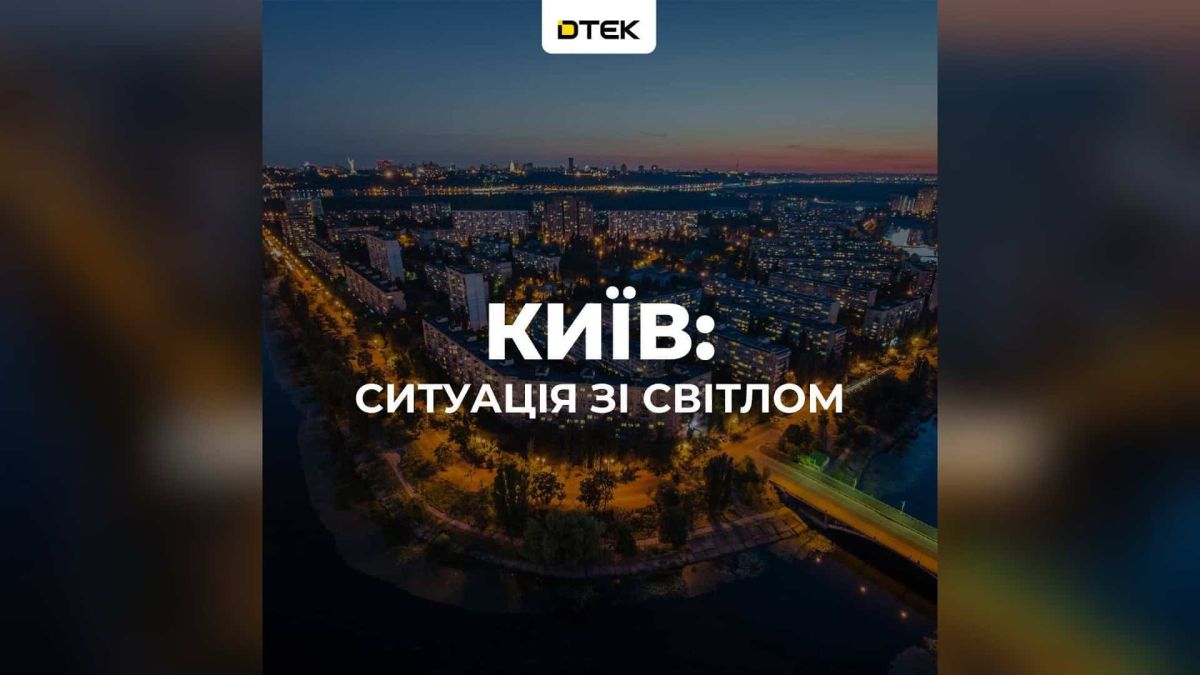Аварійні відключення світла в чотирьох р-нах Києва Графіка ДТЕК «Київ: ситуація зі світлом» на тлі вечірнього житлового кварталу Києва біля води