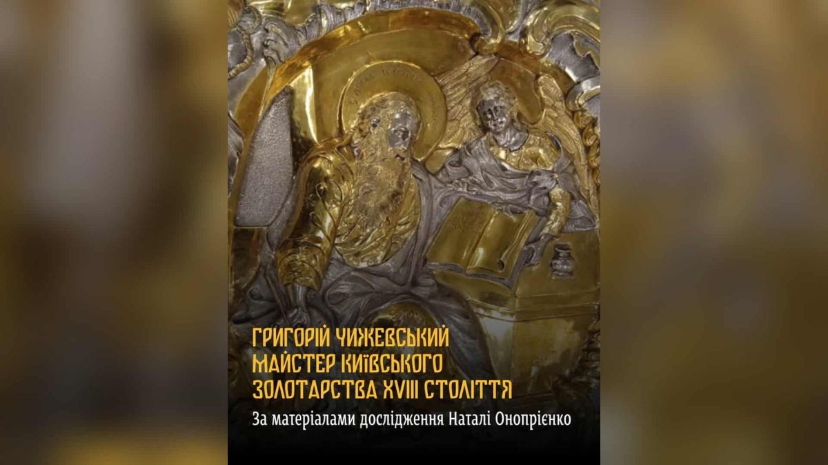 У Лаврі встановили ім’я автора золотої митри й царських врат Золота митра роботи київського золотаря Григорія Чижевського XVIII століття, яку зберігає Києво-Печерська лавра
