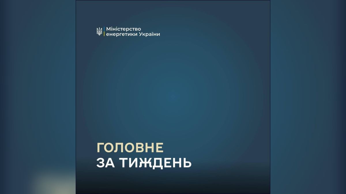 Міненерго: тарифи незмінні, графіки відключень повернулись у частині регіонів Картка Міністерства енергетики України з написом «Головне за тиждень» — підсумки тижня в енергетиці