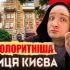 Головні новини Києва | Kyiv.News Вулиця Рейтарська у Шевченківському р-ні Києва з історичними будинками та сучасними кафе і закладами