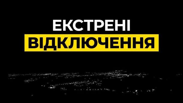 На тлі темного міста з ліхтариками надпис про Екстренні відключення