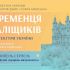 Афіша виставки «Від Кременця до Заліщиків» у музеї «Будинок митрополита» Національного заповідника «Софія Київська» з графічним зображенням собору