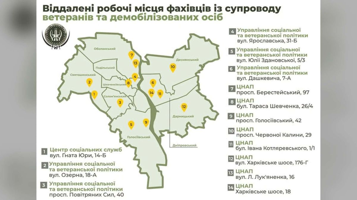 Київ першим в Україні запровадив персонального координатора для кожного ветерана Інфографіка-мапа Києва з 14 адресами віддалених робочих місць фахівців із супроводу ветеранів у районах