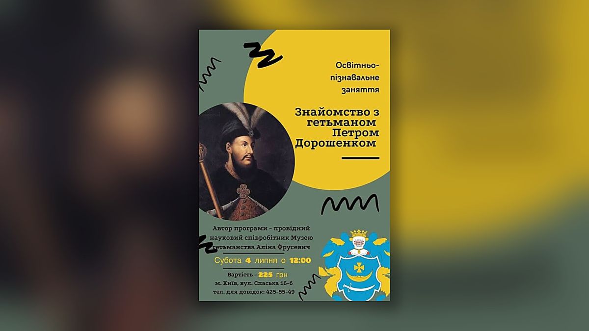 Постер заняття «Знайомство з гетьманом Петром Дорошенком» у Музеї Гетьманства з портретом гетьмана та музейним гербом