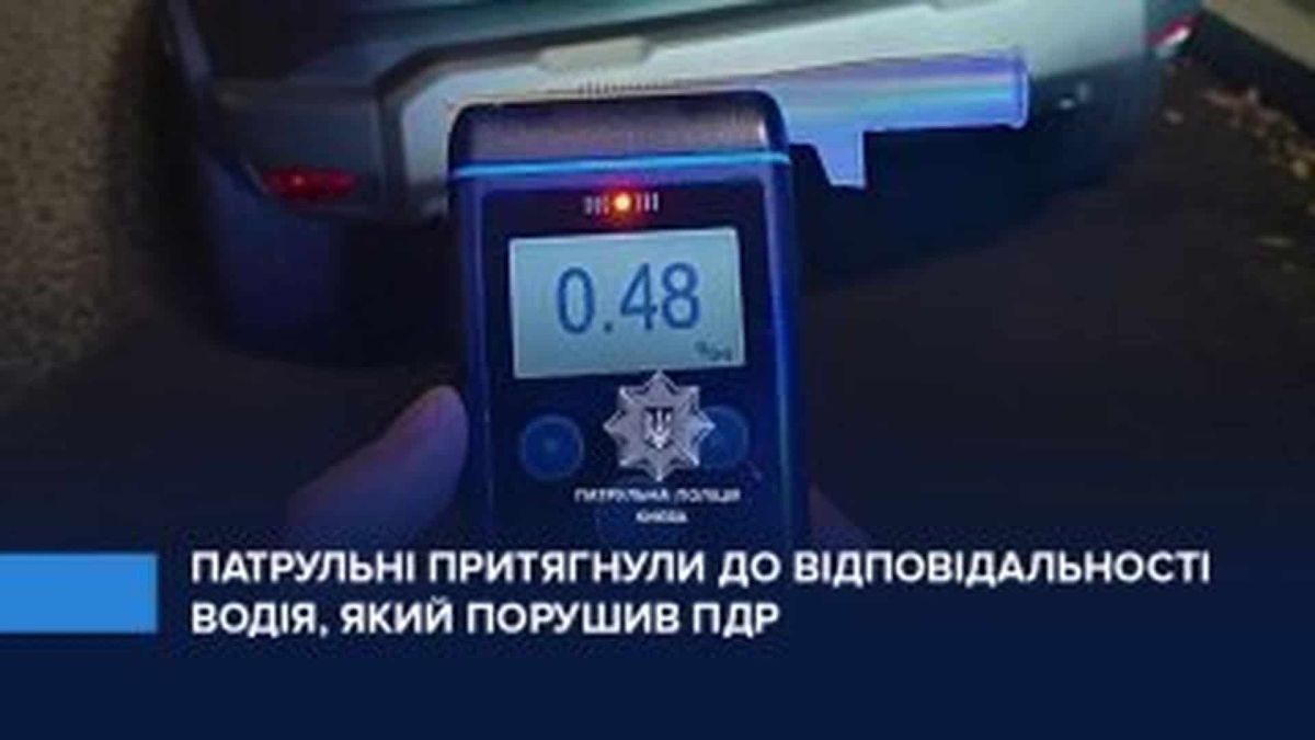 Патрульні поліцейські зупиняють водія Renault на Оболоні — алкотест показав 0,48 проміле