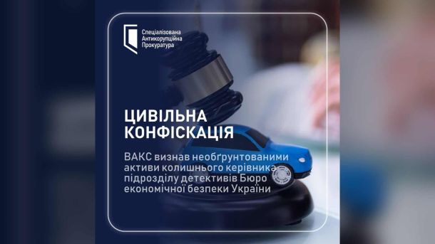 Картка САП «Цивільна конфіскація»: суддівський молоток над іграшковим синім авто і текст про рішення ВАКС щодо активів ексочільника детективів БЕБ