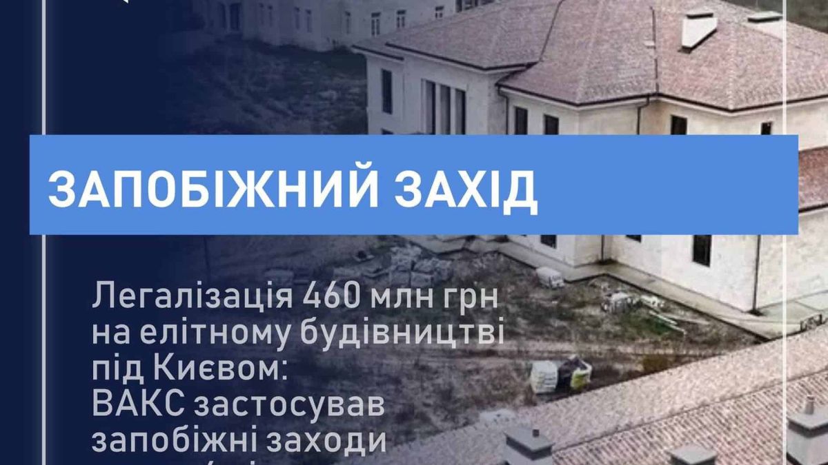 ВАКС застосував заходи до 4 фігурантів справи про легалізацію 460 млн грн