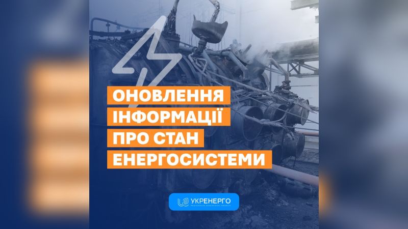 Графіка «Укренерго» «Оновлення інформації про стан енергосистеми» на тлі пошкодженого енергетичного обладнання