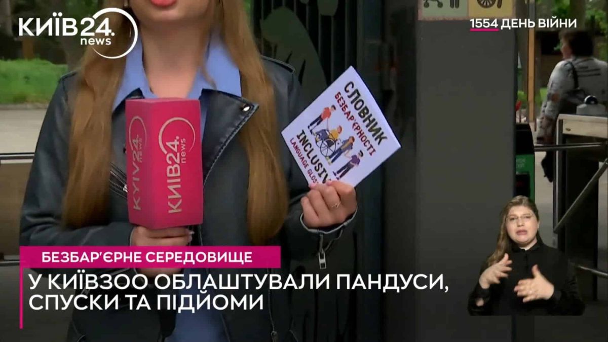 У КиївЗоо понад 10 років впроваджують безбар'єрне середовище Репортерка Київ 24 зі "Словником безбар'єрності" біля входу в КиївЗоо — безбар'єрне середовище у зоопарку після встановлення пандусів, спусків та підйомів