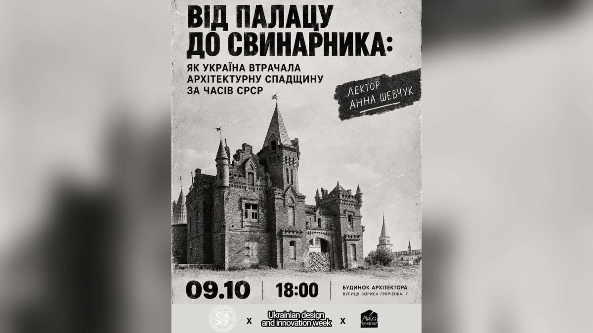Афіша лекції Анни Шевчук «Від палацу до свинарника» про втрати архітектурної спадщини за СРСР у Будинку архітектора в Києві