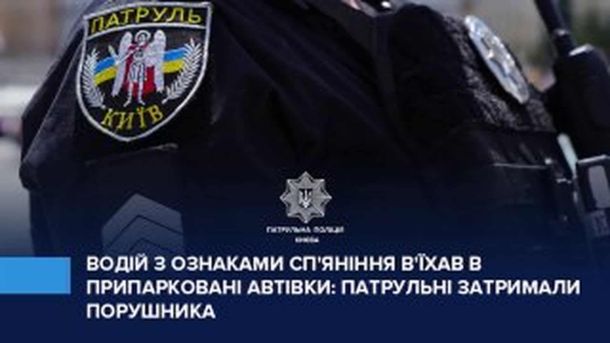 Гончарі-Кожум’яки: у Києві знайшли тисячі гончарних світильників Патрульні у Дніпровському районі Києва затримали водія Infinity, який пошкодив 7 припаркованих авто та мав ознаки наркотичного сп'яніння