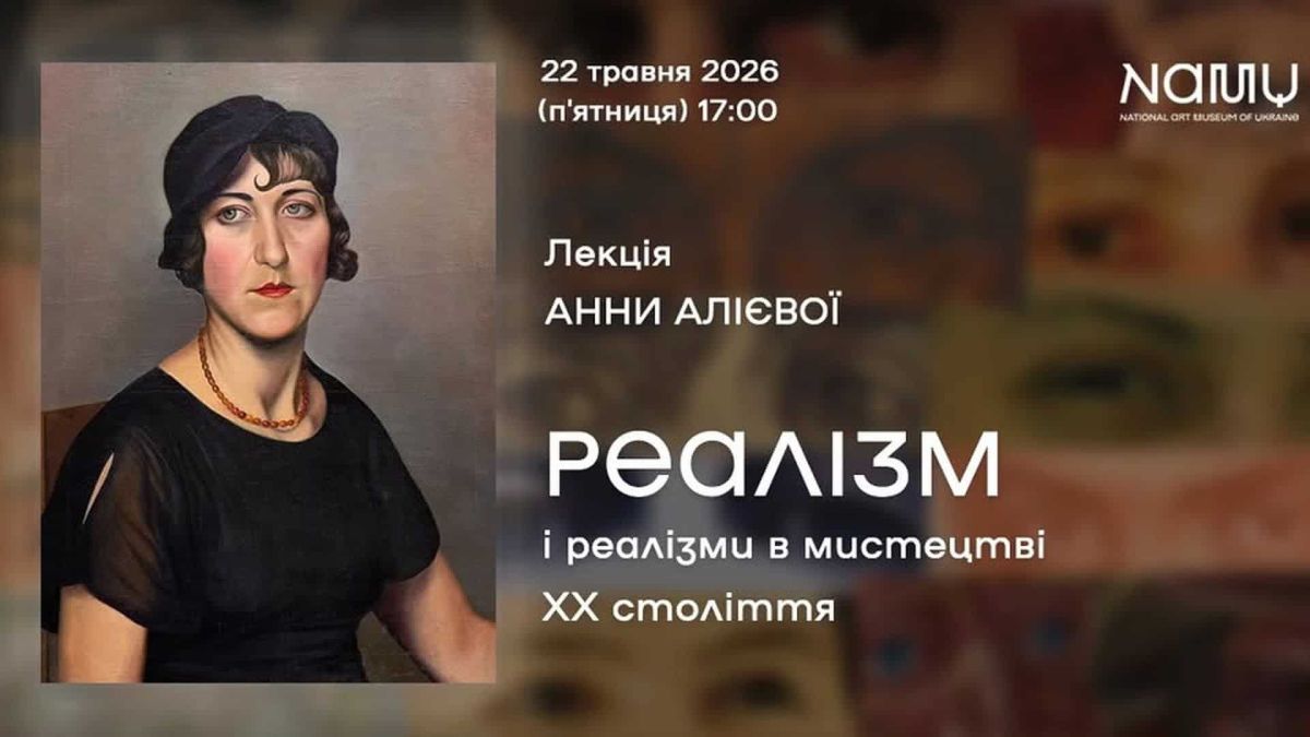 Афіша лекції «Реалізм і реалізми в мистецтві XX століття» Анни Алієвої у Національному художньому музеї України 22 травня 2026 року о 17:00
