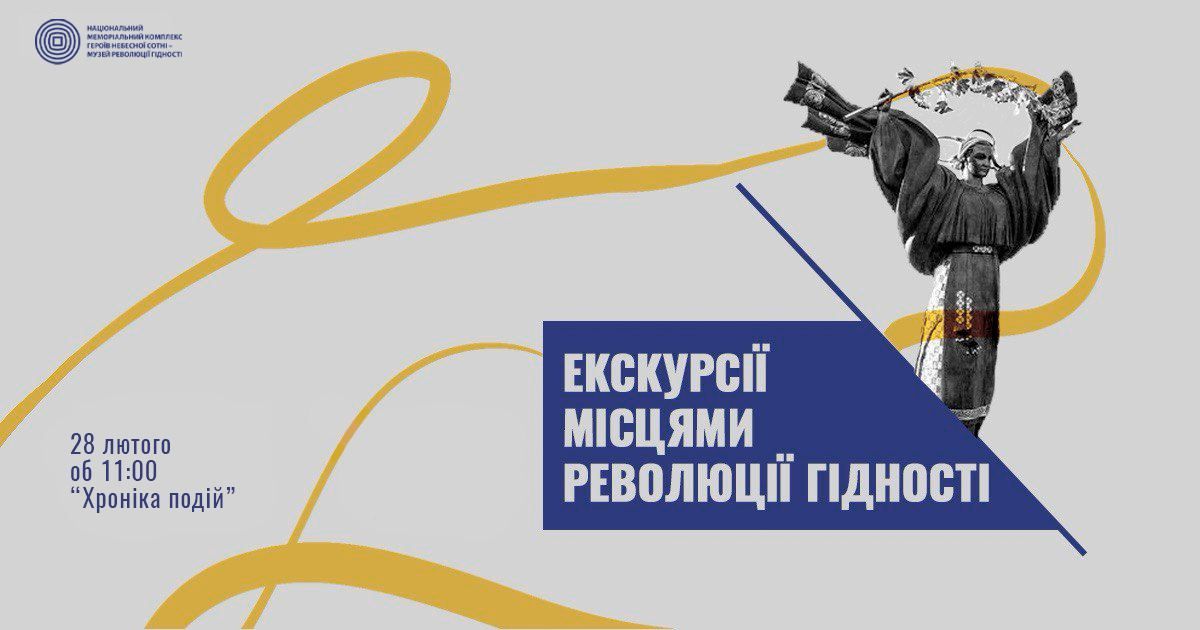 Афіша екскурсії «Місцями Революції Гідності. Хроніка подій» 28 лютого 2026 року об 11:00, організованої Музеєм Революції Гідності