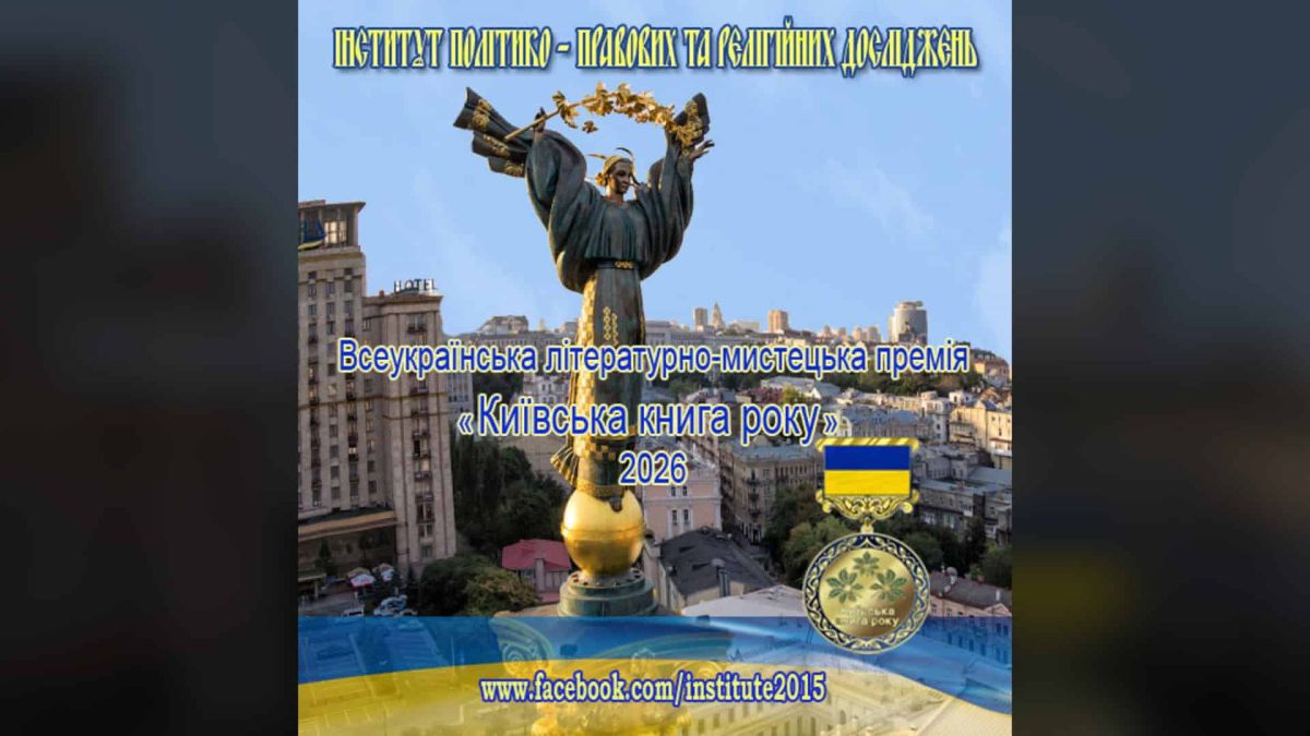 Афіша Всеукраїнської літературно-мистецької премії «Київська книга року — 2026» на тлі пам’ятника Батьківщині-матері