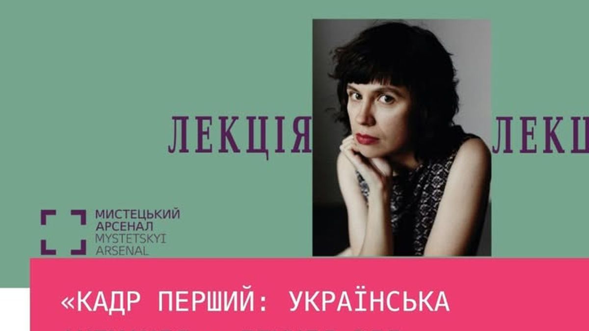 Афіша лекції «Кадр перший: українська анімація» з кінознавицею Альоною Пензій у Мистецькому Арсеналі 18 квітня 2026 року