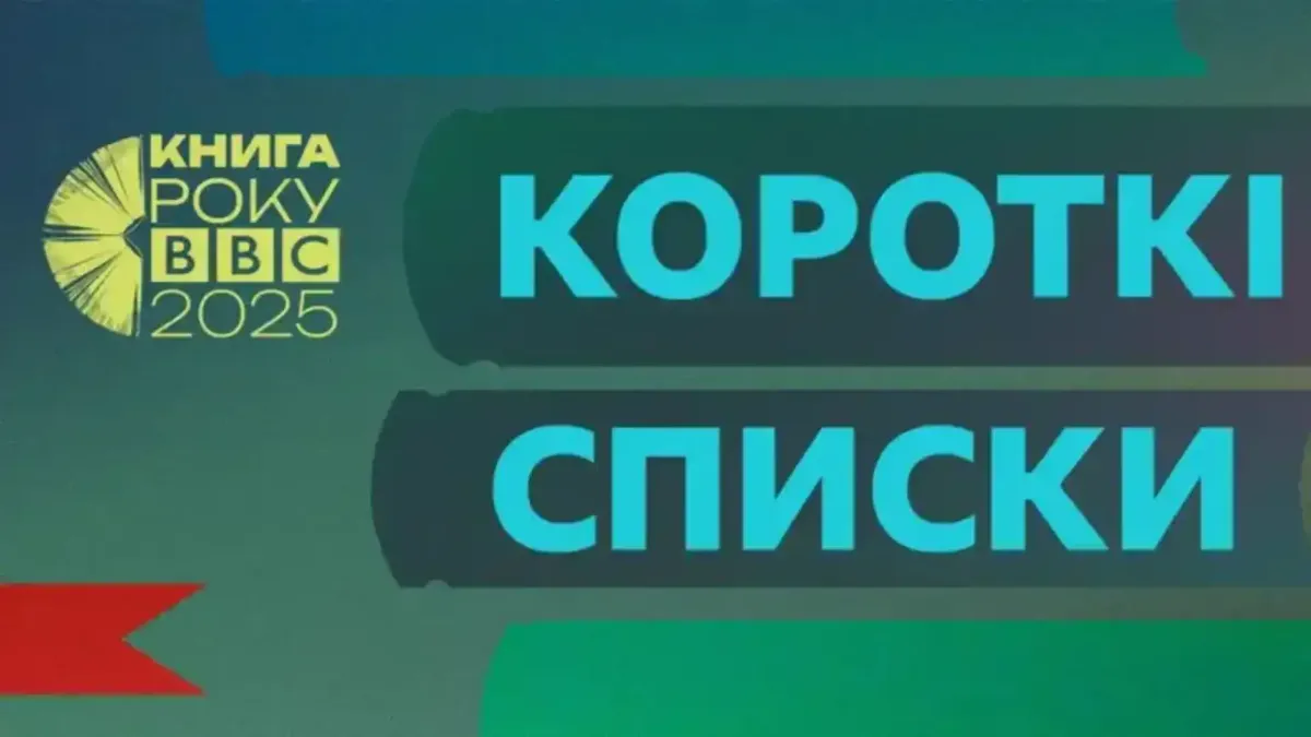 Інфографіка ВВС: Книга року. Короткі списки