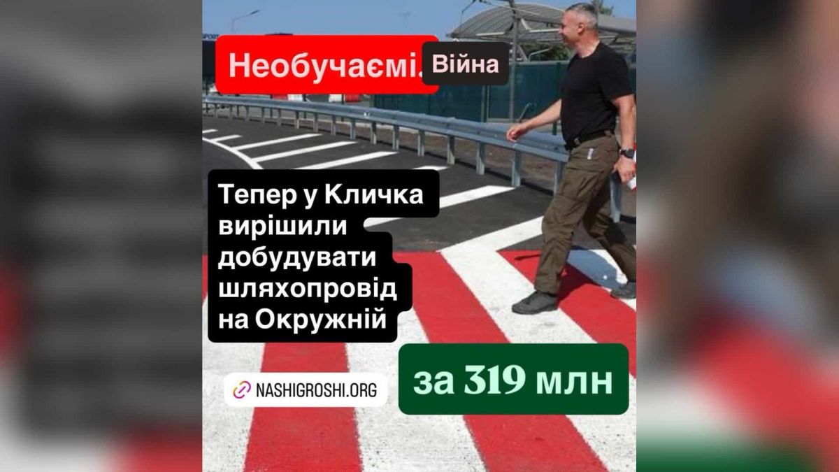Велика Окружна за 319 млн: «Наші гроші» вказали на завищену ціну піску Колаж «Наших грошей» з написом про добудову шляхопроводу на Окружній за 319 млн грн і чоловіком на пішохідному переході