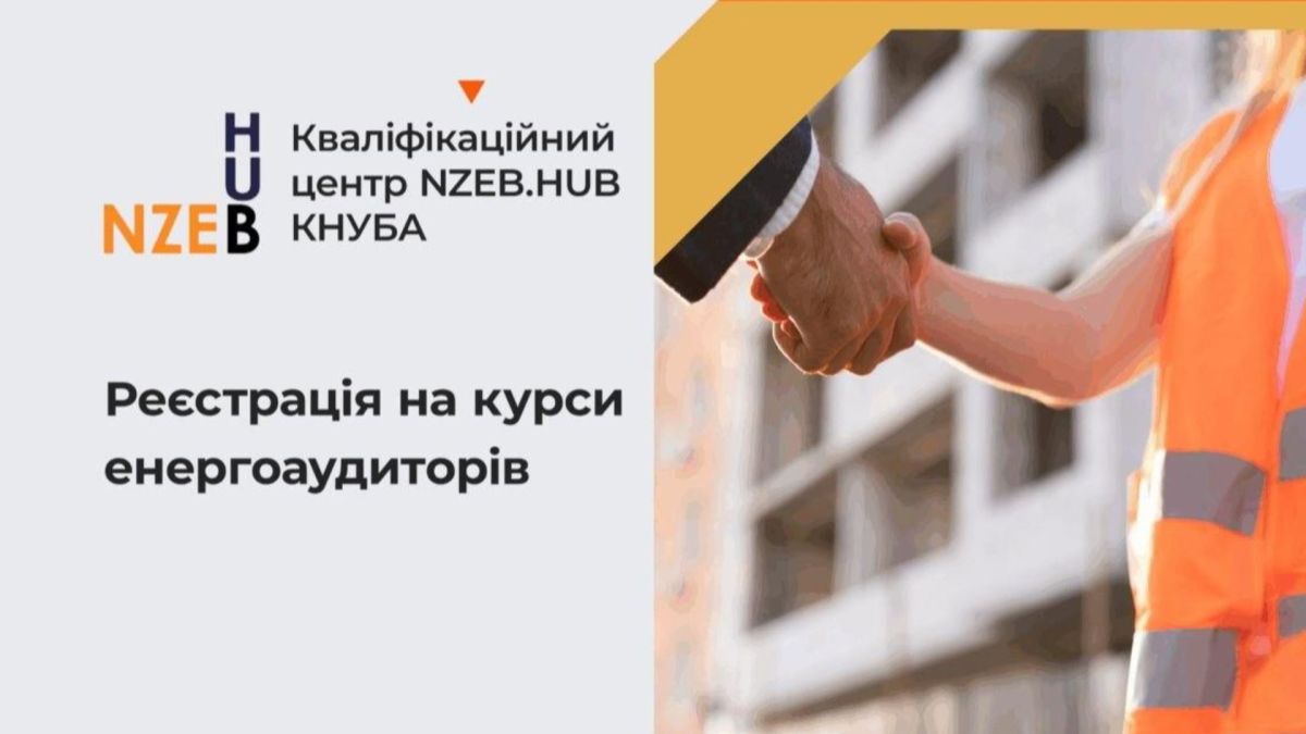 КНУБА оголошує набір на дистанційний курс підвищення кваліфікації енергоаудиторів будівель