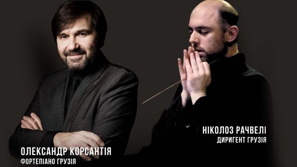 Грузинський диригент Ніколоз Рачвелі та піаніст Олександр Корсантія — концерт у Київській філармонії 3 квітня 2026