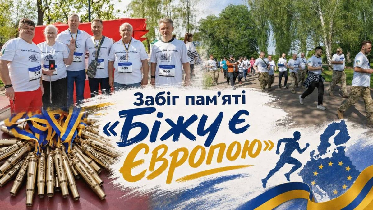 Учасники забігу пам'яті «Біжу є Європою» на ВДНГ у Києві в День Європи 2026 року