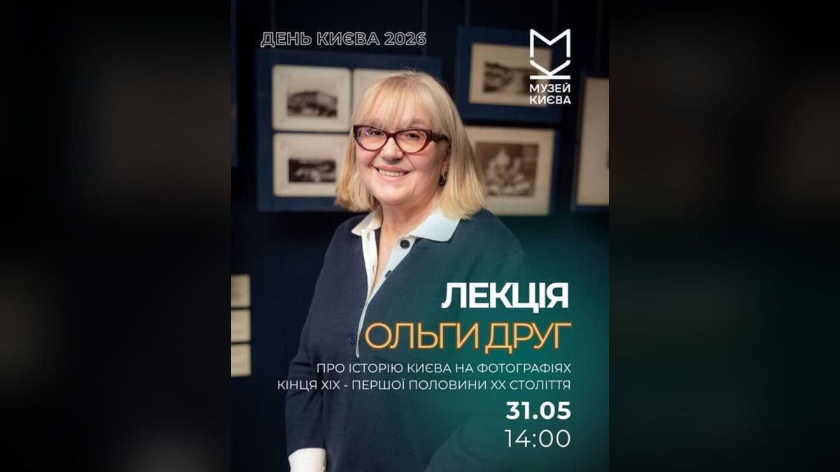 Промо лекції Ольги Друг «Про історію Києва на фотографіях кінця XIX — першої половини XX ст.» у Музеї Києва 31 травня о 14:00