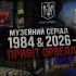 Промо-зображення музейного серіалу 1984 & 2026 Привіт Орвеллу: підземні простори Поштової площі та дзвіниця, логотип SaveKyiv