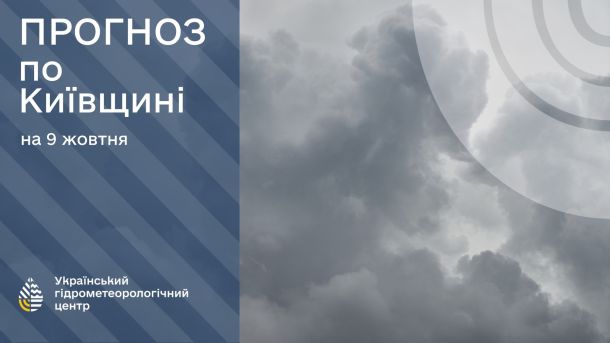 Погода в Києві 15 жовтня: до +10° без опадів Хмарне небо і надпис про прогноз погоди на Київщині на 9 жовтня