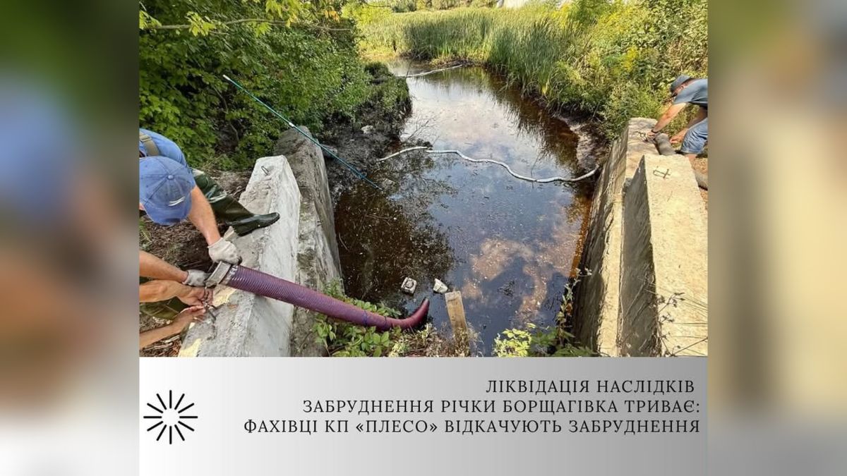 Фахівці КП «Плесо» розпочали відкачування забруднюючих речовин безпосередньо з поверхні річки Борщагівка — наслідку хімічного й органічного забрудненн
