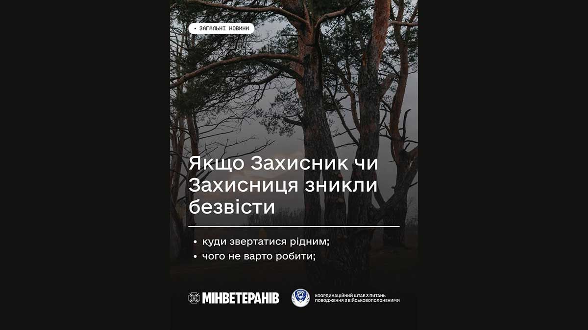 Як діяти, якщо Захисник чи Захисниця зникли безвісти: офіційна інструкція Як діяти, якщо Захисник чи Захисниця зникли безвісти: офіційна інструкція