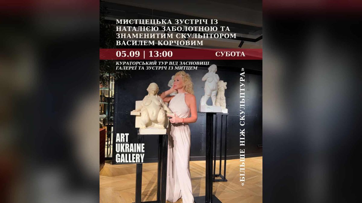 Art Ukraine Gallery запрошує на зустріч зі скульптором Корчовим Афіша мистецької зустрічі в Art Ukraine Gallery з кураторкою Наталією Заболотною та скульптором Василем Корчовим 5 вересня о 13:00